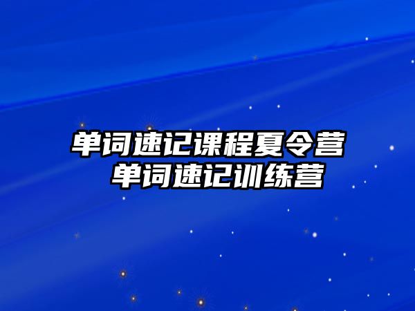 單詞速記課程夏令營 單詞速記訓練營