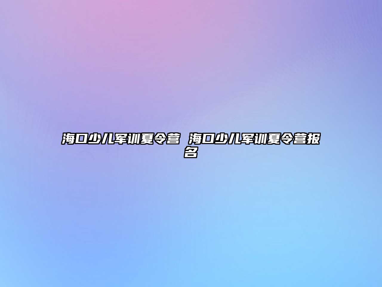 海口少兒軍訓夏令營 海口少兒軍訓夏令營報名