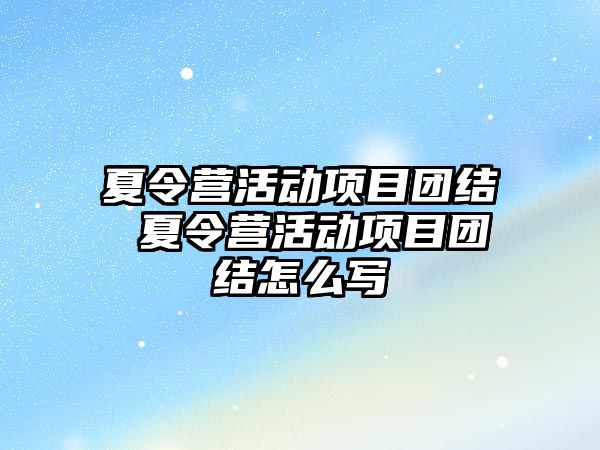 夏令營活動項目團結 夏令營活動項目團結怎么寫