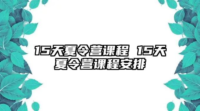 15天夏令營課程 15天夏令營課程安排