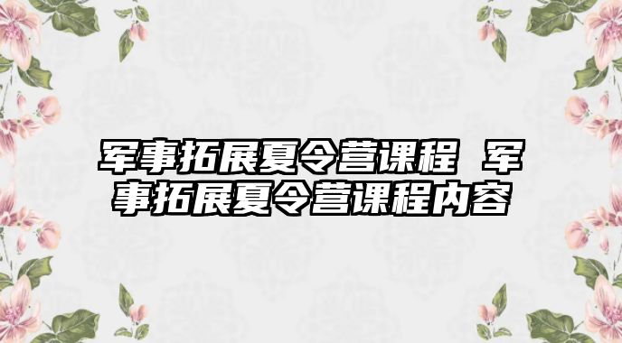 軍事拓展夏令營課程 軍事拓展夏令營課程內容