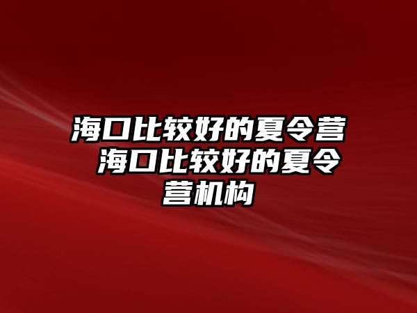 海口比較好的夏令營 海口比較好的夏令營機構