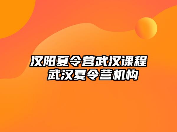 漢陽夏令營武漢課程 武漢夏令營機構