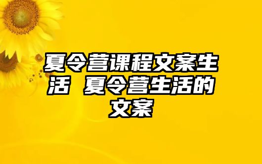 夏令營課程文案生活 夏令營生活的文案