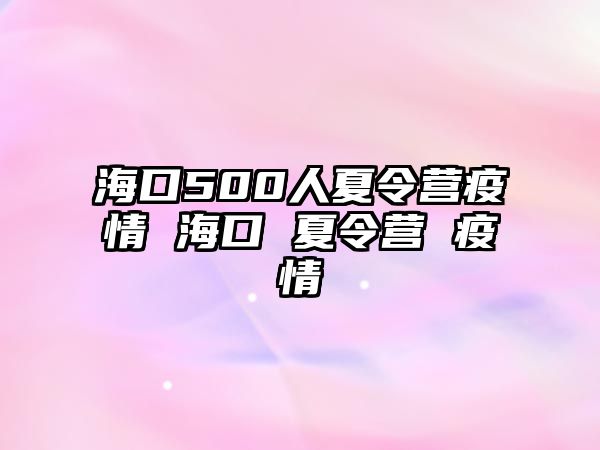 海口500人夏令營疫情 海口 夏令營 疫情