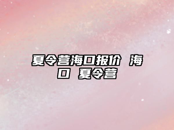 夏令營海口報價 海口 夏令營