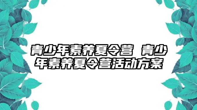 青少年素養夏令營 青少年素養夏令營活動方案