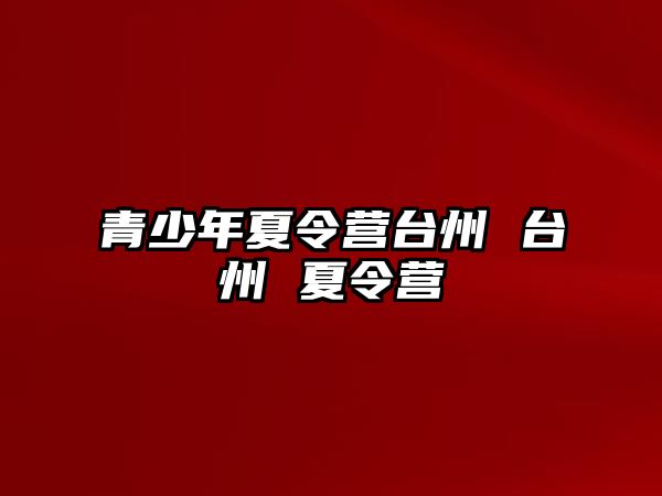 青少年夏令營臺州 臺州 夏令營