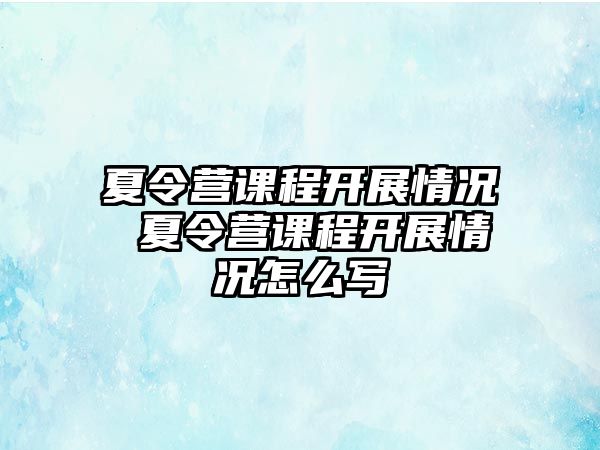 夏令營課程開展情況 夏令營課程開展情況怎么寫