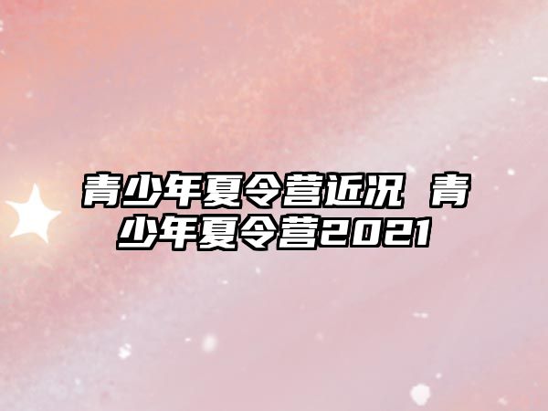 青少年夏令營近況 青少年夏令營2021