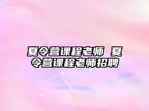 夏令營課程老師 夏令營課程老師招聘