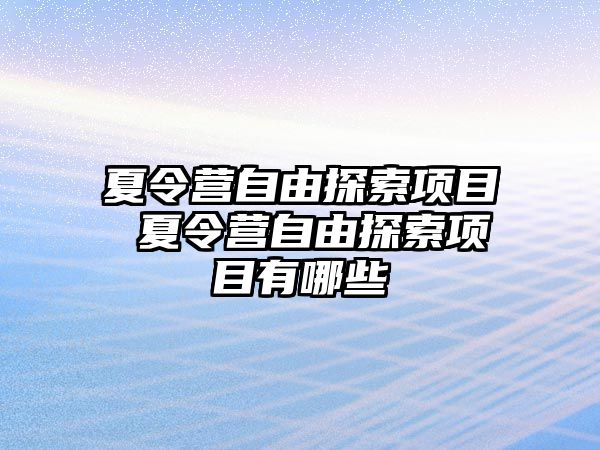 夏令營自由探索項目 夏令營自由探索項目有哪些