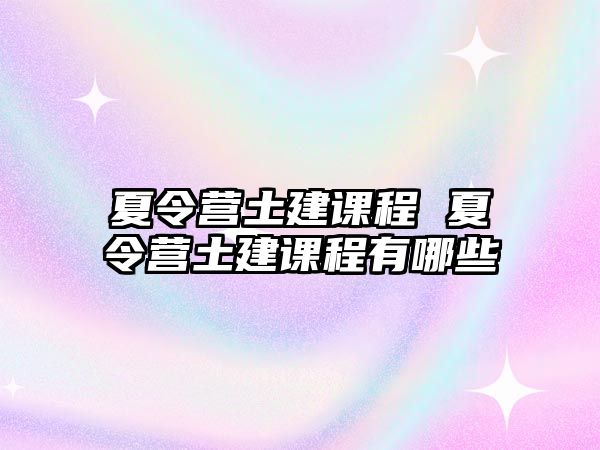 夏令營土建課程 夏令營土建課程有哪些