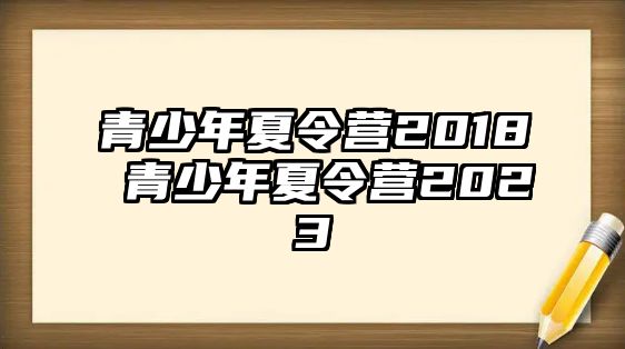 青少年夏令營2018 青少年夏令營2023