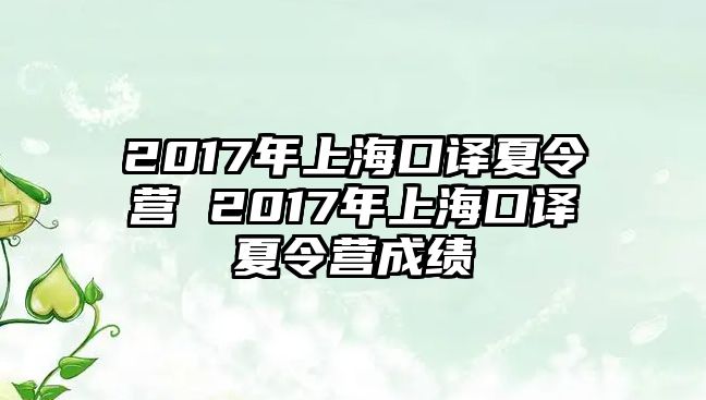 2017年上海口譯夏令營 2017年上海口譯夏令營成績