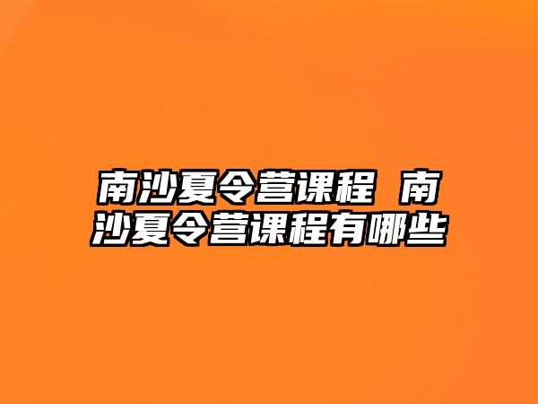 南沙夏令營課程 南沙夏令營課程有哪些