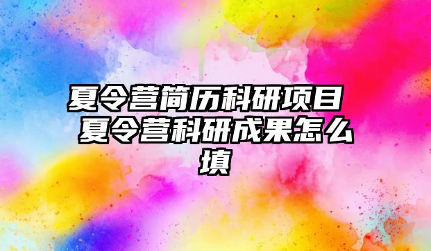 夏令營簡歷科研項目 夏令營科研成果怎么填