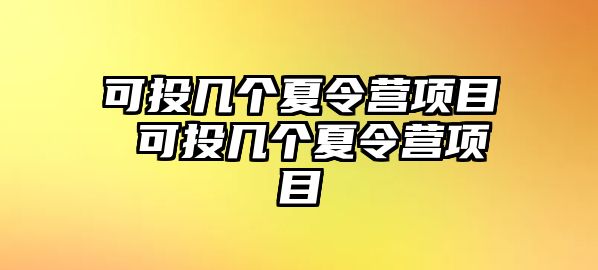 可投幾個夏令營項目 可投幾個夏令營項目