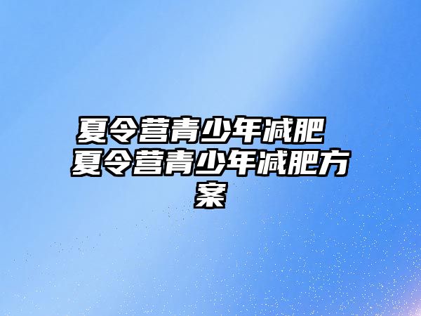 夏令營青少年減肥 夏令營青少年減肥方案