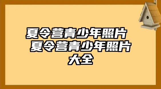 夏令營青少年照片 夏令營青少年照片大全