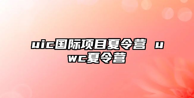 uic國際項目夏令營 uwc夏令營