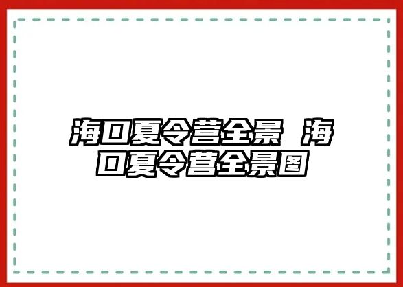 海口夏令營全景 海口夏令營全景圖