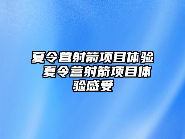 夏令營射箭項目體驗 夏令營射箭項目體驗感受