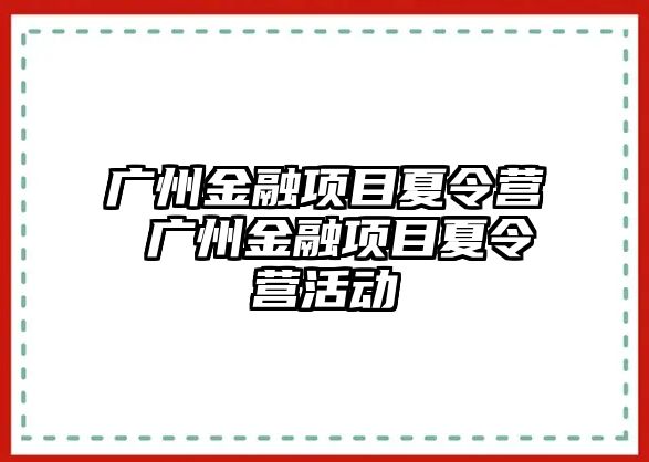 廣州金融項目夏令營 廣州金融項目夏令營活動