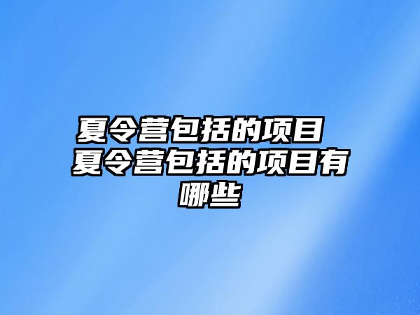 夏令營包括的項目 夏令營包括的項目有哪些