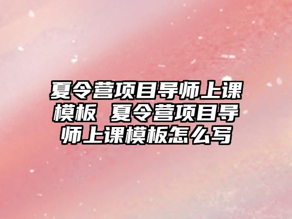 夏令營項目導師上課模板 夏令營項目導師上課模板怎么寫