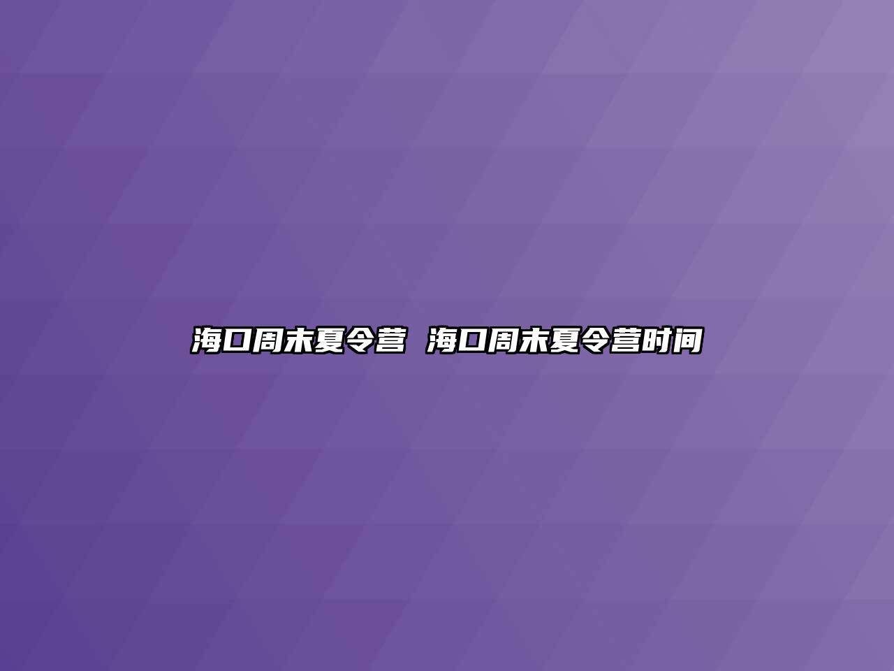 海口周末夏令營 海口周末夏令營時間