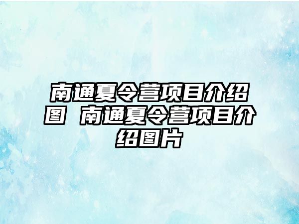 南通夏令營項目介紹圖 南通夏令營項目介紹圖片