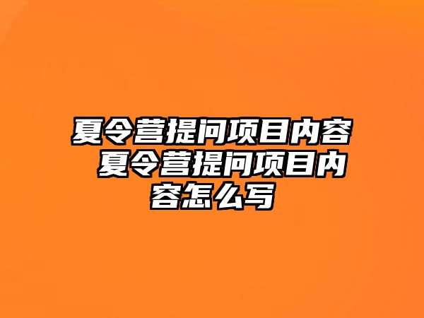 夏令營提問項目內容 夏令營提問項目內容怎么寫