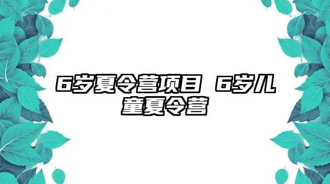 6歲夏令營項目 6歲兒童夏令營