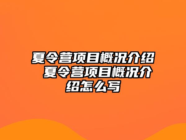 夏令營項目概況介紹 夏令營項目概況介紹怎么寫