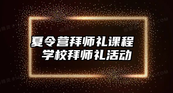 夏令營拜師禮課程 學校拜師禮活動