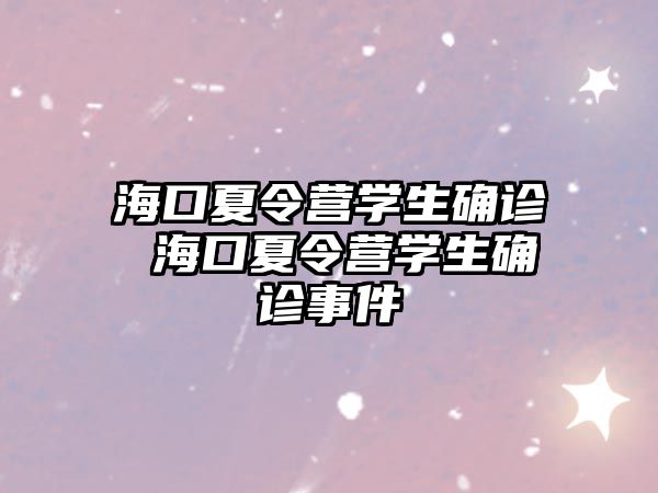 海口夏令營學生確診 海口夏令營學生確診事件