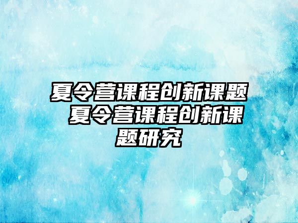 夏令營課程創新課題 夏令營課程創新課題研究