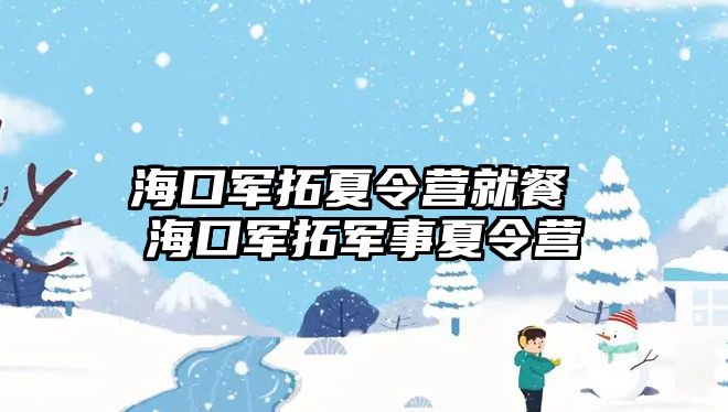 海口軍拓夏令營就餐 海口軍拓軍事夏令營