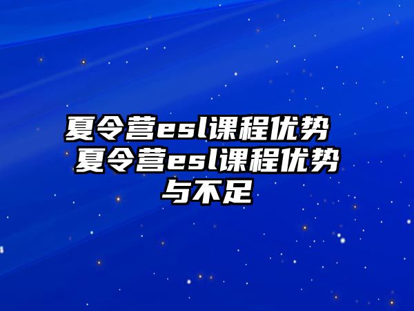 夏令營esl課程優勢 夏令營esl課程優勢與不足