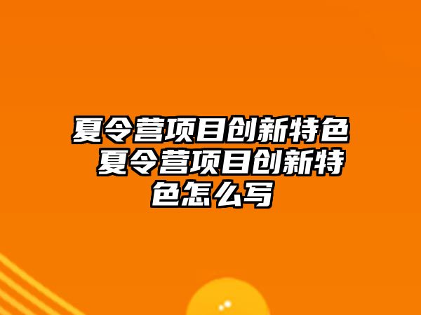 夏令營項目創新特色 夏令營項目創新特色怎么寫