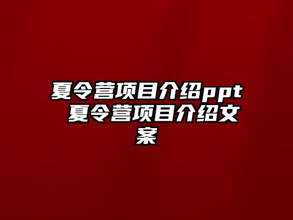 夏令營項目介紹ppt 夏令營項目介紹文案