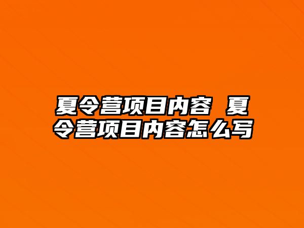 夏令營項目內容 夏令營項目內容怎么寫