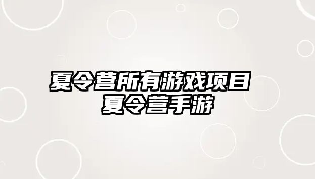 夏令營所有游戲項目 夏令營手游