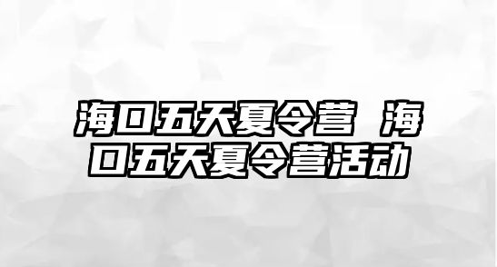 海口五天夏令營 海口五天夏令營活動