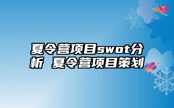 夏令營項目swot分析 夏令營項目策劃