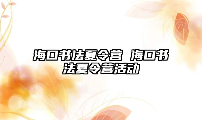 海口書法夏令營 海口書法夏令營活動