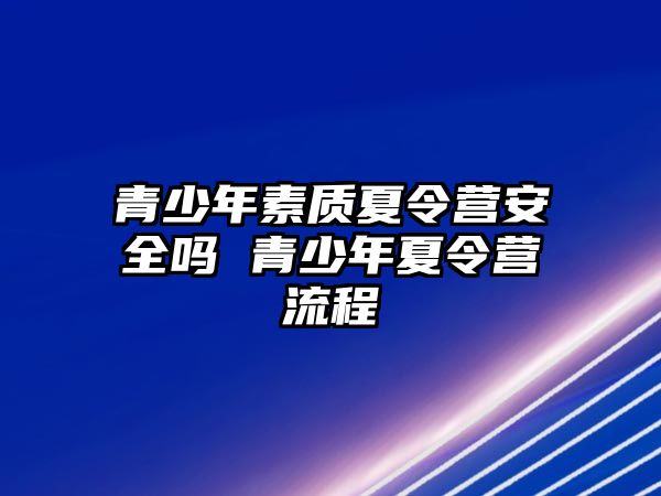 青少年素質夏令營安全嗎 青少年夏令營流程