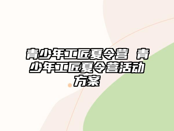 青少年工匠夏令營 青少年工匠夏令營活動方案