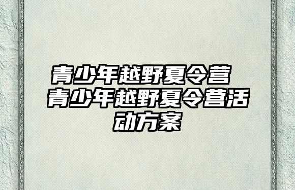 青少年越野夏令營 青少年越野夏令營活動方案